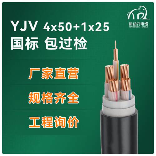 yjv4*50+1*25低压电力电缆国标纯铜芯电线电缆yjv电缆线足米