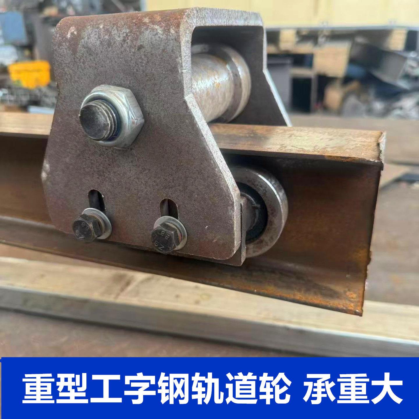 10号12号工字钢专用滑轮遮阳棚滑轮平移门滑轮吊轮槽钢轮H钢定制