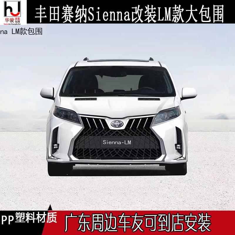 Siennap赛纳LM款大包围赛纳Sienna改装前杠后杠包围中网头杠尾杠