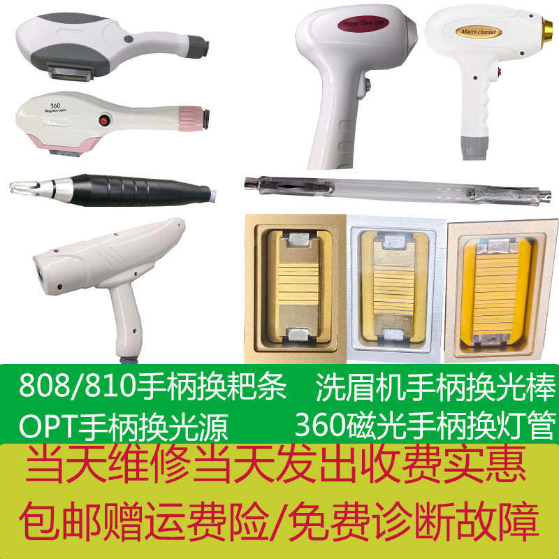 360磁光脱毛OPT手柄E光洗眉机激光808配件810维修换耙条光源灯管