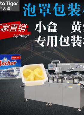 小盒动物黄油包装机安佳牛排黄油加热搅拌自动分装铝塑泡罩包装机