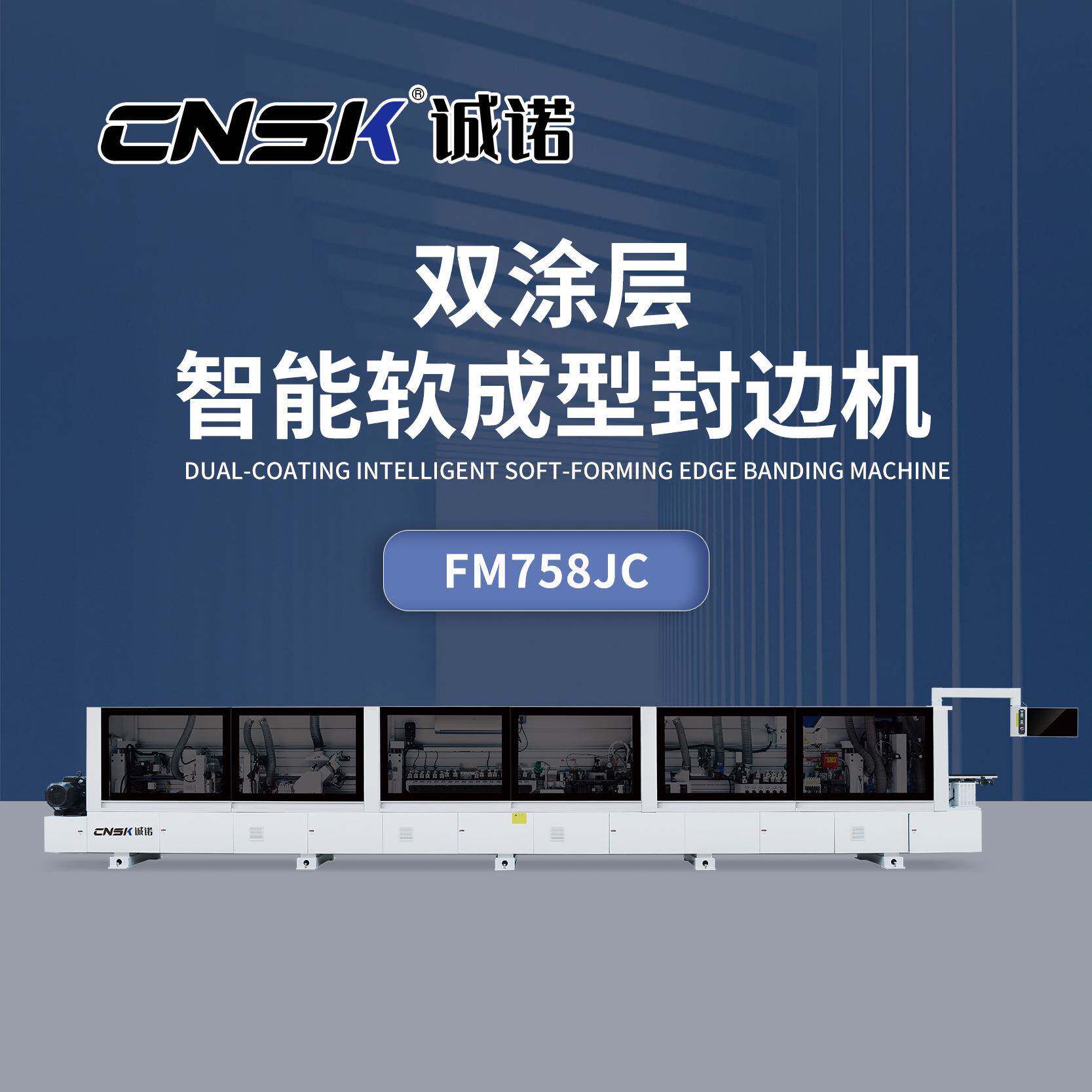 诚诺双涂层软成型封边机异型免拉手软FM758JC数控