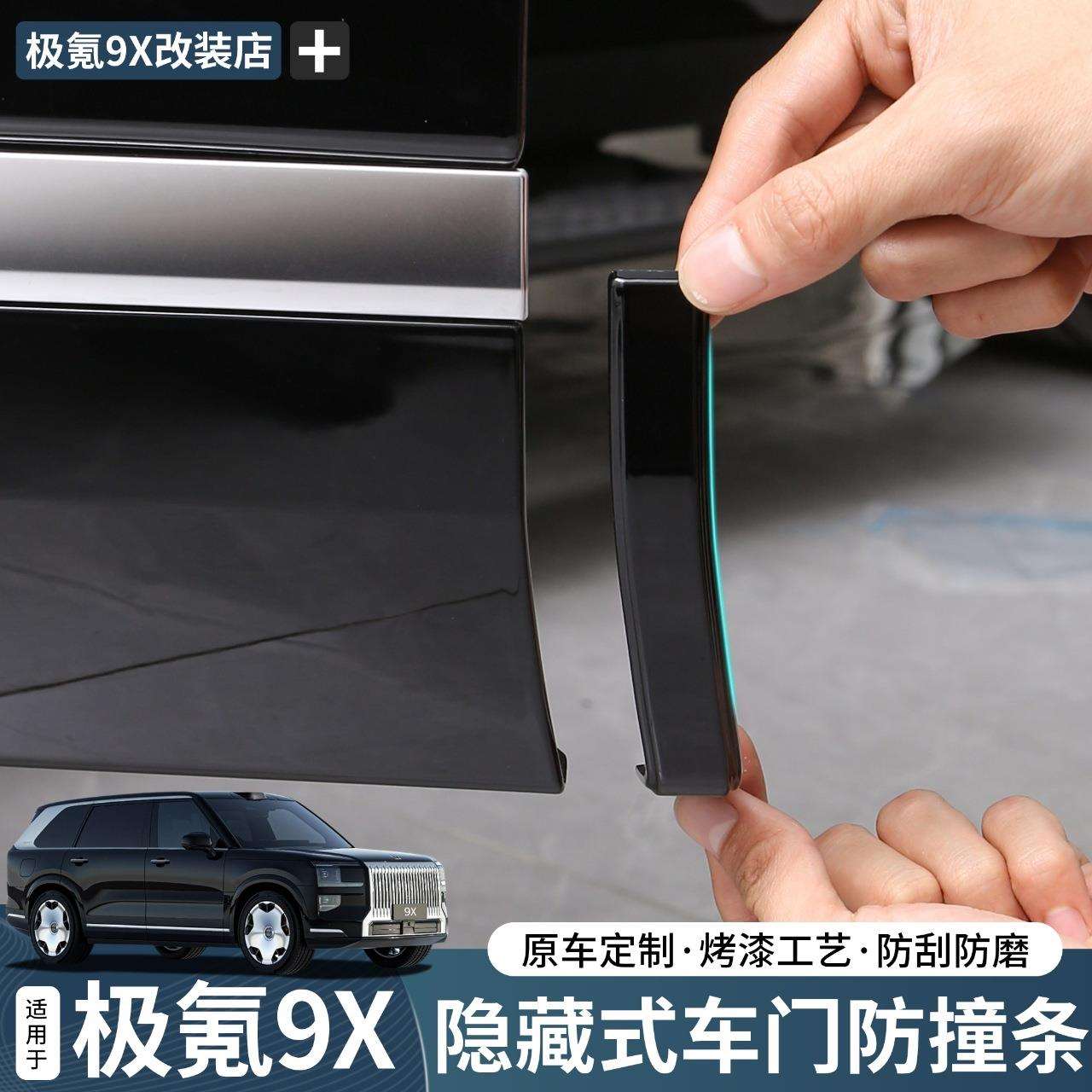 适用于极氪9X隐藏式车门防撞条磕碰刮蹭保护包角内饰实用改装配件
