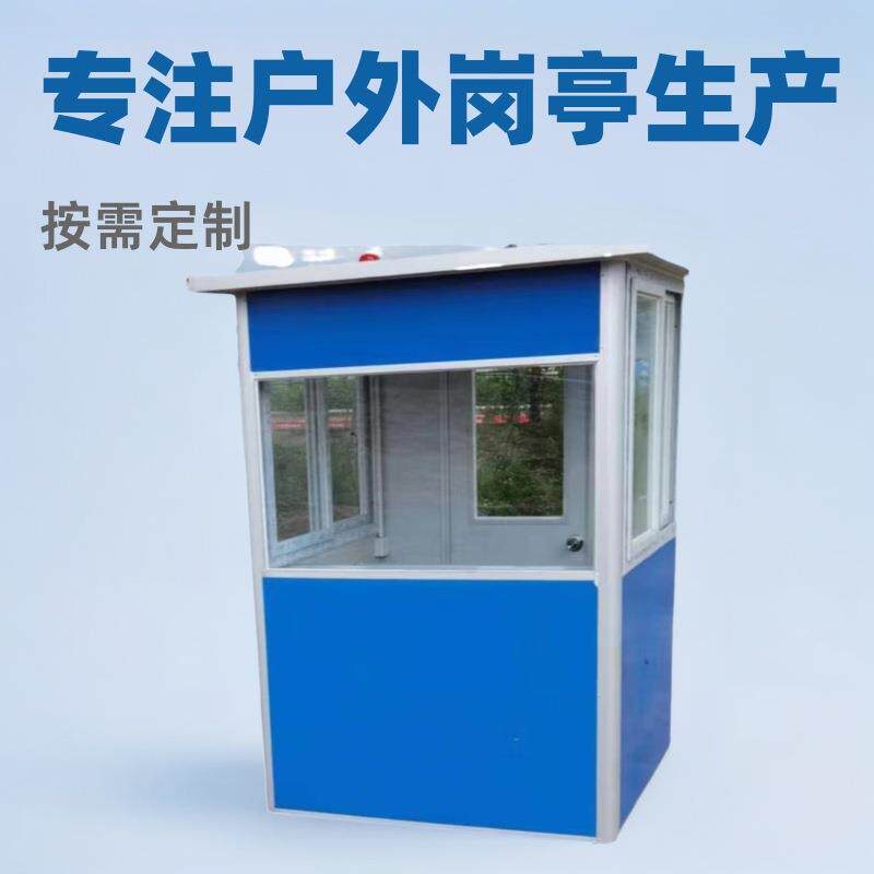 金属保安亭门卫亭1.2*1.2标准移动岗亭可移动