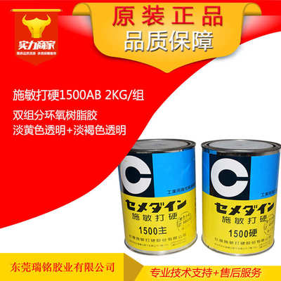 施敏打硬1500AB结构胶 环氧树脂CEMEDINE1500精密电子粘接AB胶