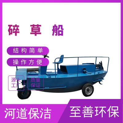水面碎草船 水葫芦水花生粉碎船 河沟水渠水草清理打捞设备现货