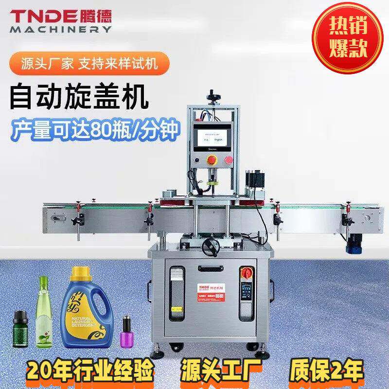 现货源头工厂自动高速拧盖机玻璃瓶塑料瓶泵头盖封口机伺服旋盖机