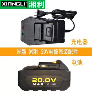 湘利锂电池20V座充电动扳手原厂配件超泉汇沃匠新普力曼电扳充电
