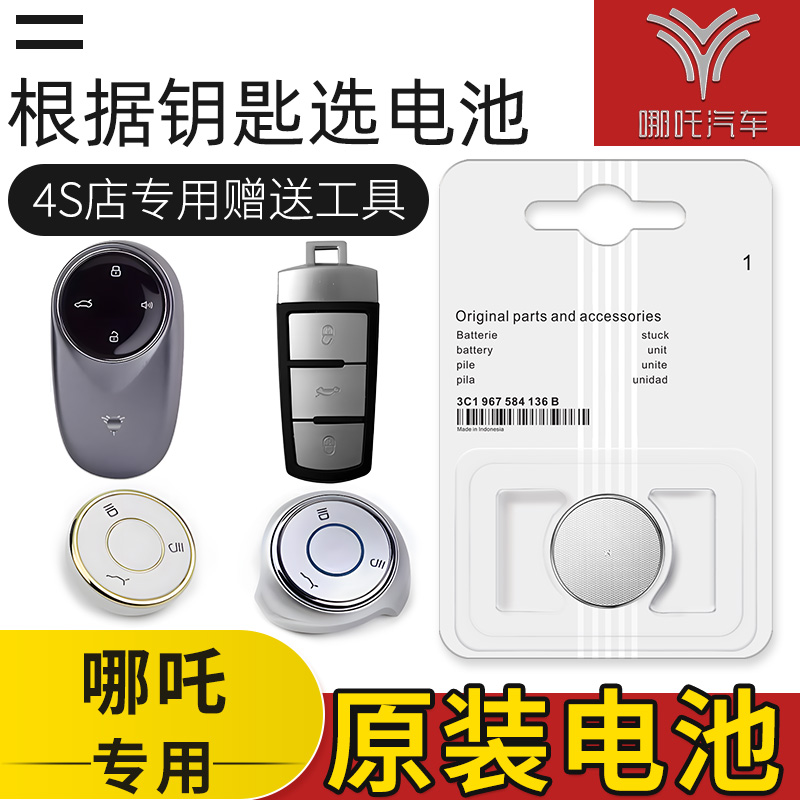 哪吒新能源N01哪吒V S X U L GT AYA汽车原装钥匙遥控器电池