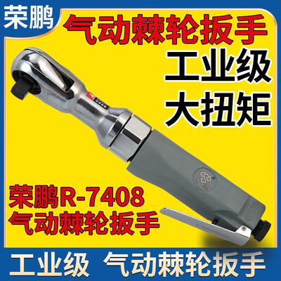 适用荣鹏气动棘轮扳手R-7408工业级直角扳手强力型扭力1/2大飞快