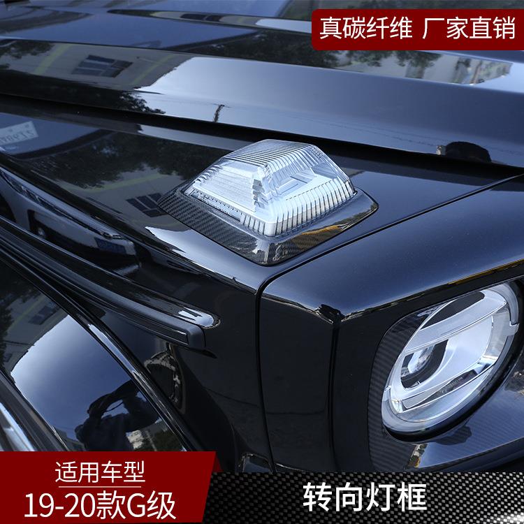 适用于奔弛G级 真碳纤维车转向灯装饰框外饰改装车头车杠汽车用品