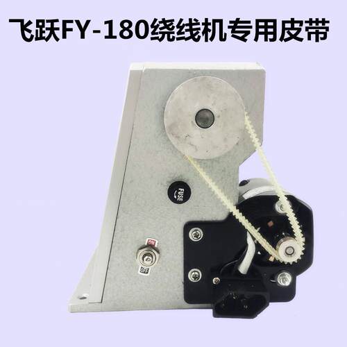 飞跃FY-180型电子计数绕线机皮带飞之飞达FD-180电动绕线机传动带
