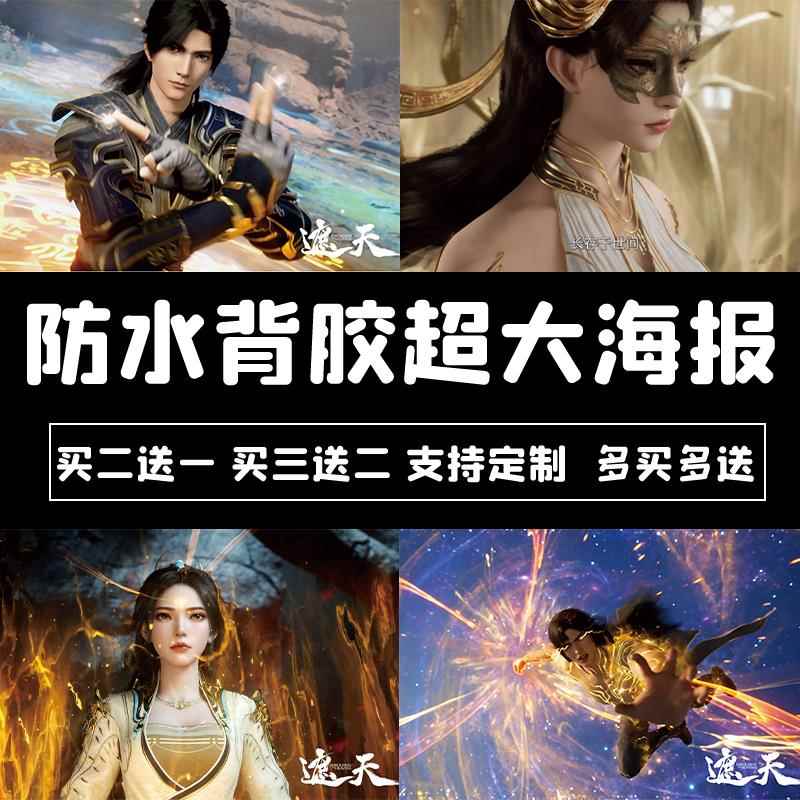 遮天动漫海报叶凡李小曼姚曦卡通防水背胶宿舍自粘墙贴超大定制