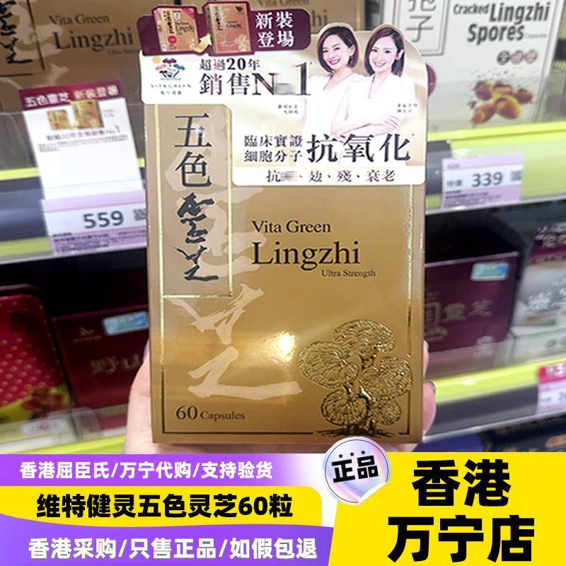 香港代购正品维特健灵五色灵芝胶囊60粒特强配方男女成人港版新款