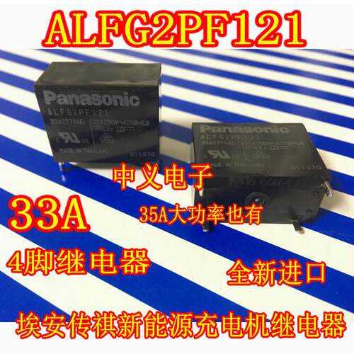 ALFG2PF121 33A 35A 广汽埃安传祺新能源充电机4脚继电器全新进口