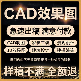 3d效果图制作cad代画施工画图房屋装修室内设计图纸建筑建模代做