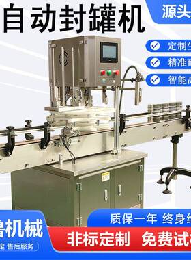 天鲁全自动封罐机 奶粉罐杂粮罐封罐机 铝罐马口铁罐封罐机