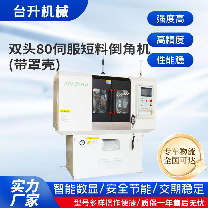 双头80伺服倒角机带罩壳全自动无毛倒角机金属去毛刺伺服倒角机