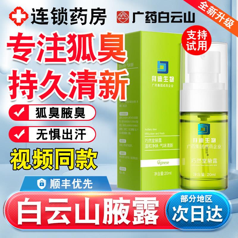 广药云山迪拜生物液露旗白舰店去巧然堂拜迪生物腋露狐臭喷雾剂nn