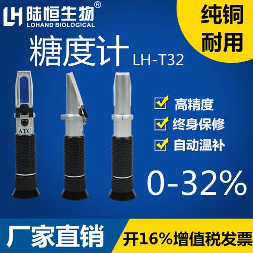 陆恒生物LH-T32糖度计折光仪水果甜度测糖仪手持式糖度计折射仪