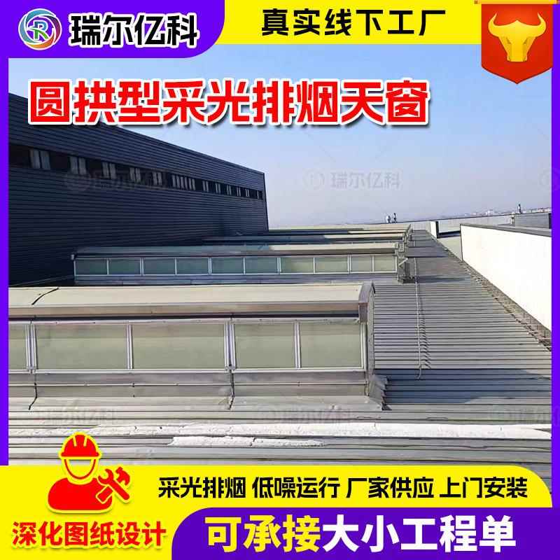 厂家供应钢结构厂房屋顶圆拱上开消防排烟采光天窗屋脊自然通风器