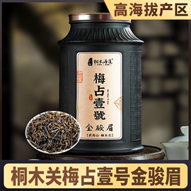 桐木关梅占壹号金骏眉红茶茶叶特级正宗浓香型武夷山金俊眉散装