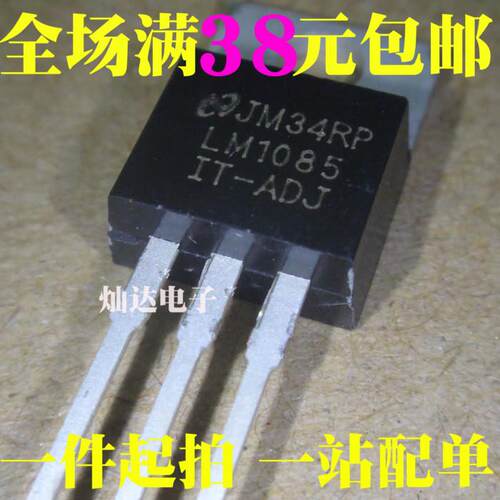 全新 LM1085IT-3.3 5.0 12 ADJ 5V 12V 可调三端稳压 直插TO-220
