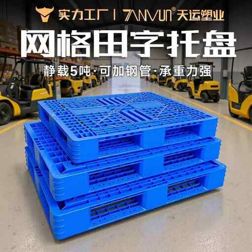 1150黑色田字型塑料卡板仓储物流货架叉车地板台塑料托盘生产厂家