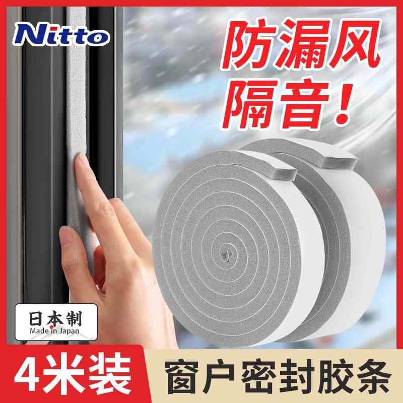 日本Nitto窗户密封条门窗缝隙防漏风胶条保暖隔音贴冬季挡风神器