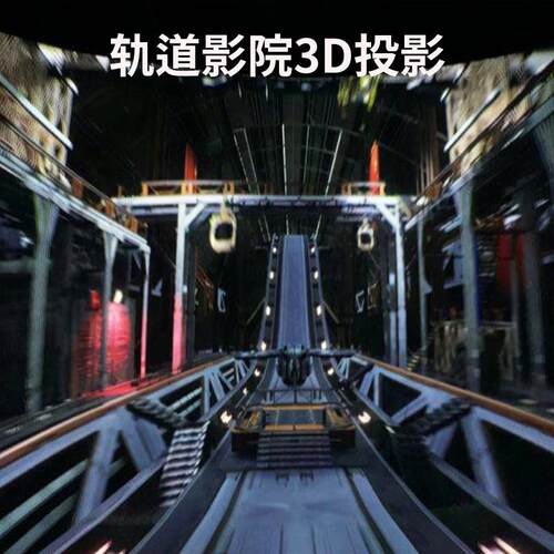大型环幕轨道影院裸眼3D5D游乐场设备多人沉浸式体感互动飞行影院