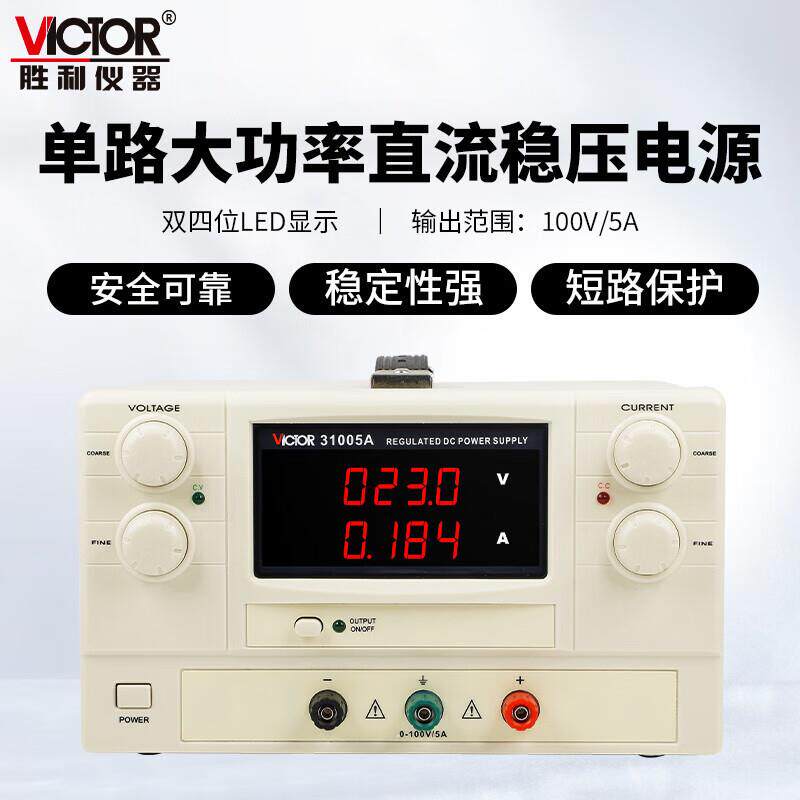 胜利大功率单路直流稳压线性电源VC31005A/32005A/33030A/36020A