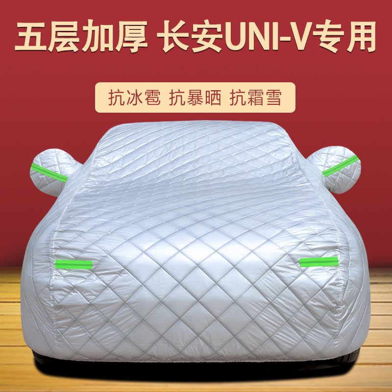 适用于长安UNI-V车衣车罩univ防晒防雨尘隔热厚遮阳盖布车套全罩