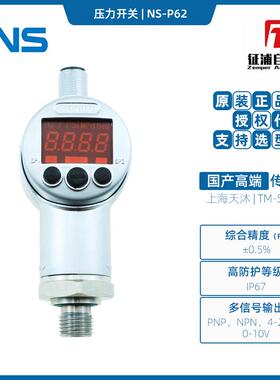 NS上海天沐NS-P62压力开关0.5%精度PNPNPN4-20mA0-10V复合输出