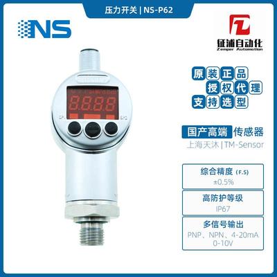 NS上海天沐NS-P62压力开关0.5%精度PNPNPN4-20mA0-10V复合输出