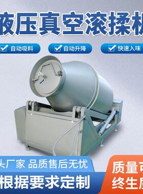 全自动液压滚揉机肉制品真空腌制机牛肉鸡肉鸭肉入味绞肉商用