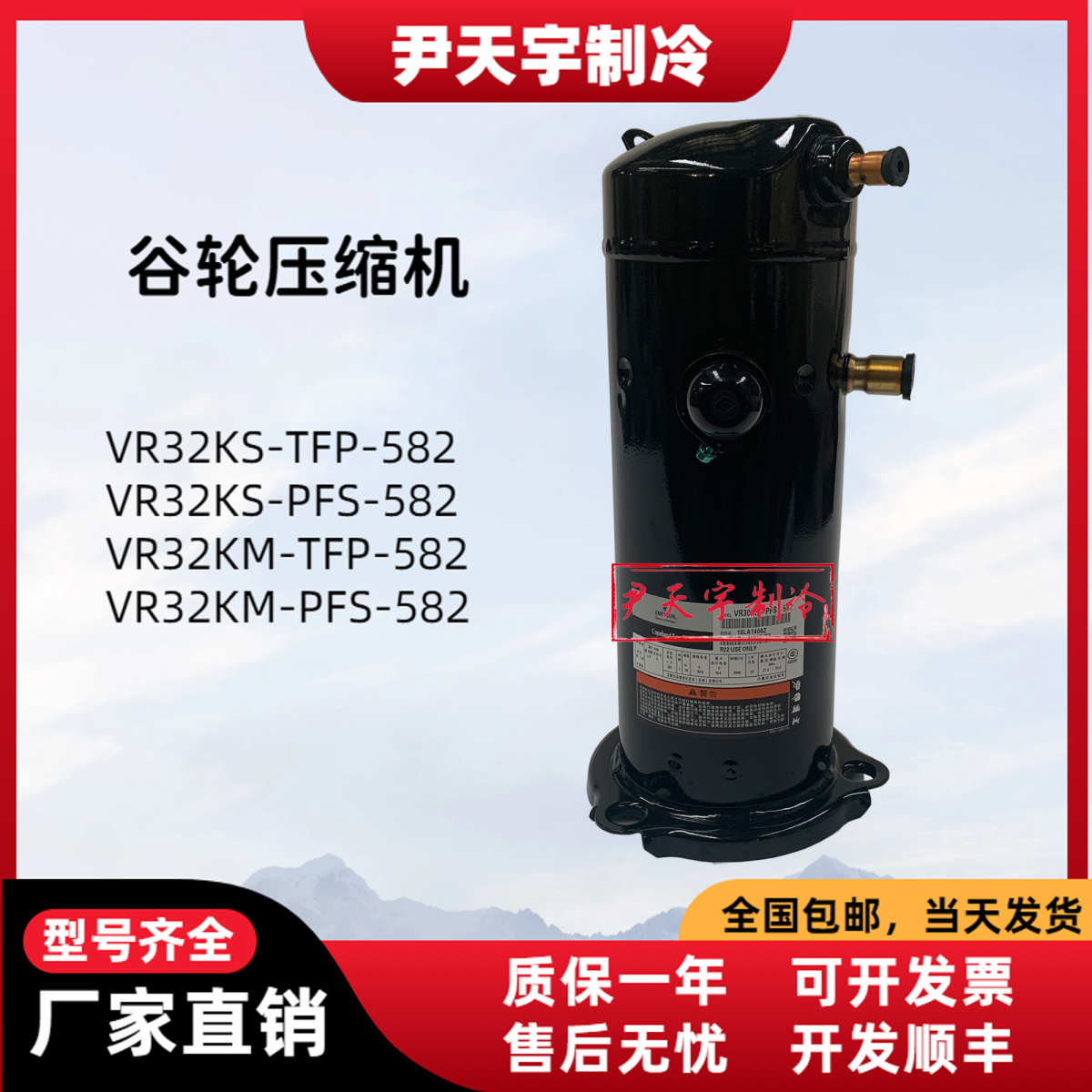 VR32KM-PFS-582 VR32KS-TFP-582原装谷轮3匹热泵空调空气能压缩机