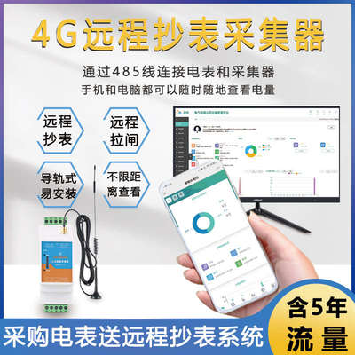 单三相4G工业无线采集器RS485远程抄表/拉闸能耗分析查询数据导