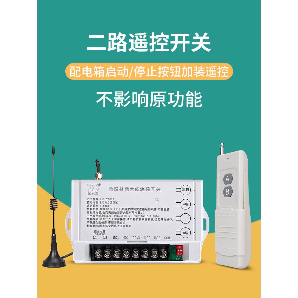 二路遥控开关220V380V三相电机启动柜按钮开关盒无线电源控制器