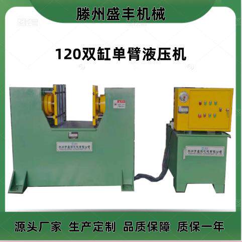 源头厂家120吨卧式单臂液压机单柱压力机按需定做品质有保障