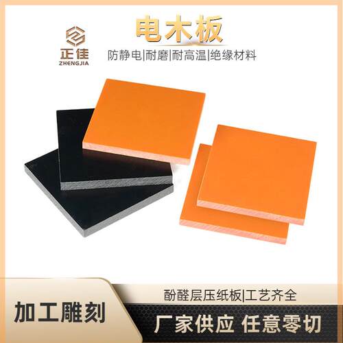 绝缘电木板现货雕刻电工胶木板防静电CNC加工整板零切橘红色电木