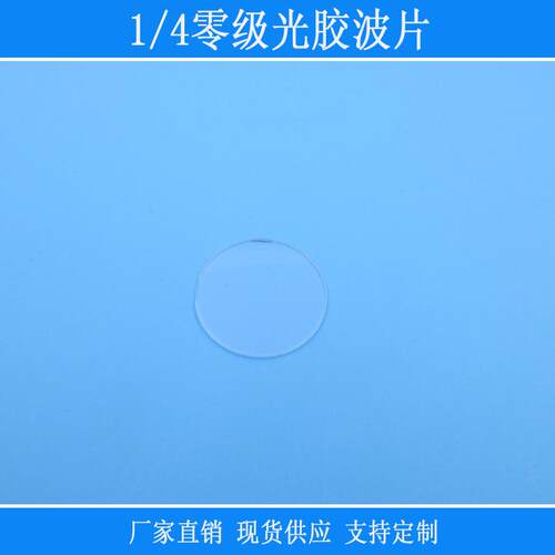 1/4零级光胶波片线偏振光变为圆偏振光或椭圆偏振光片科研实验用