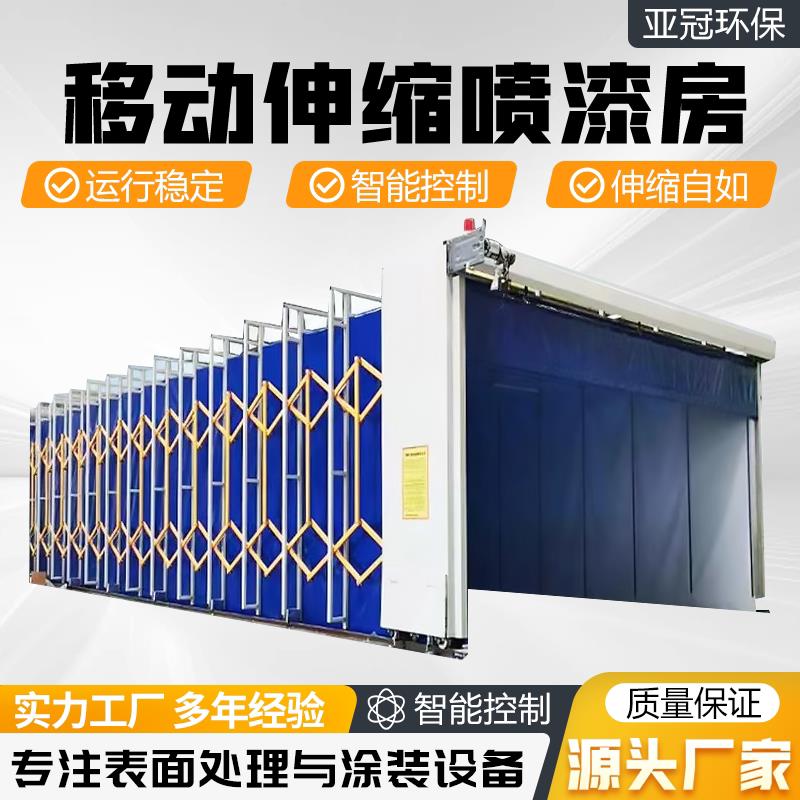 移动式伸缩喷漆房电动折叠轨道式打磨房晾干除尘房工业无尘喷漆房