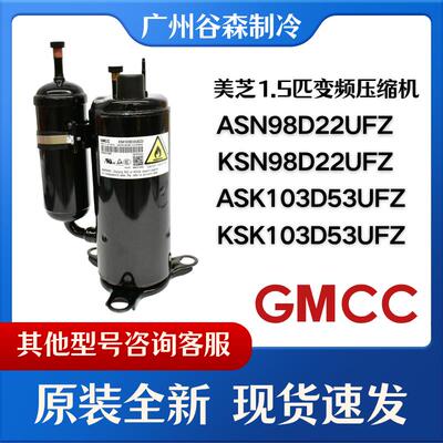 美芝全新KSN98D22UFZ ASN98D22UFZ KSK103D33UEZ3变频空调压缩机