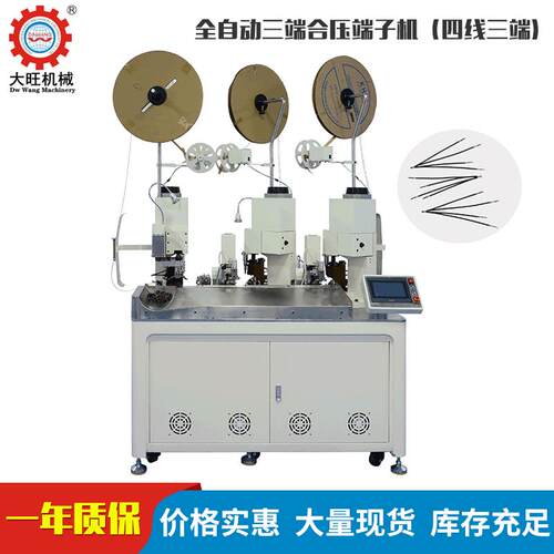 四线三端全自动三端合压端子机三端压着端子机