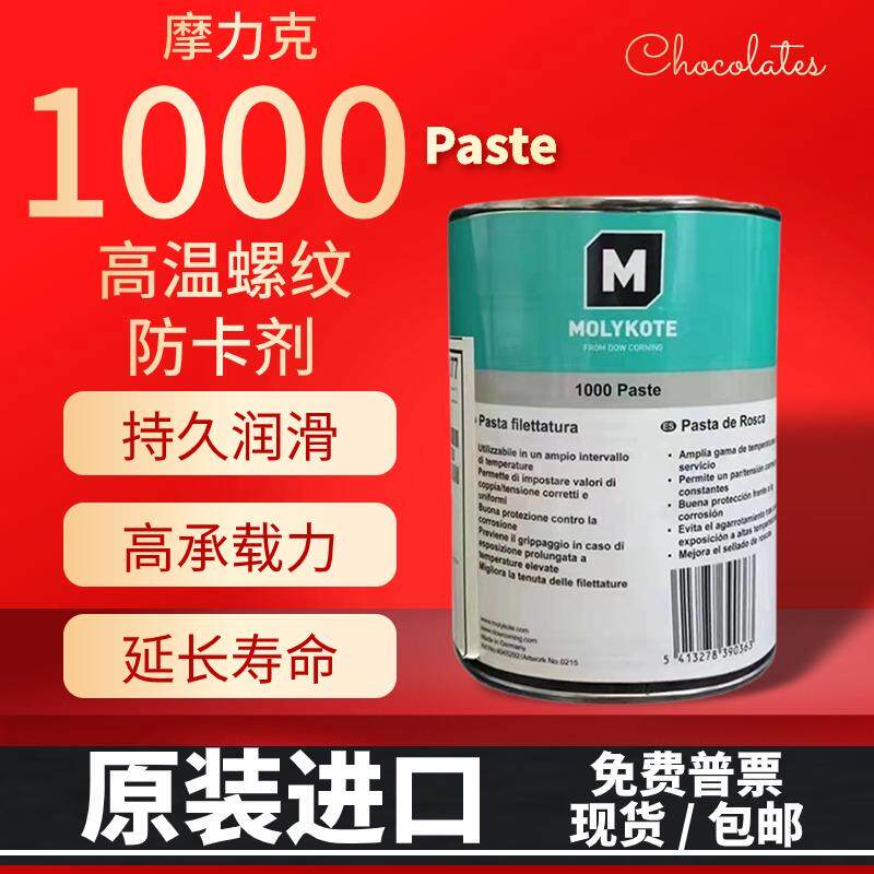原装MOLYKOTE摩力克1000 Paste螺纹螺丝防卡剂耐高温抗咬合-1KG装
