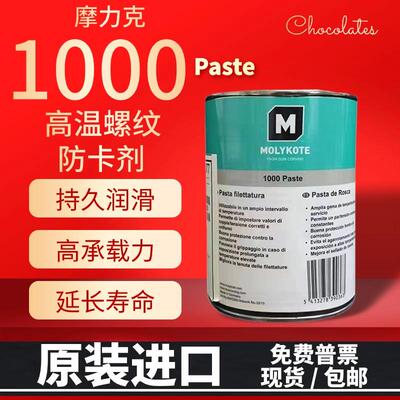 原装MOLYKOTE摩力克1000 Paste螺纹螺丝防卡剂耐高温抗咬合-1KG装