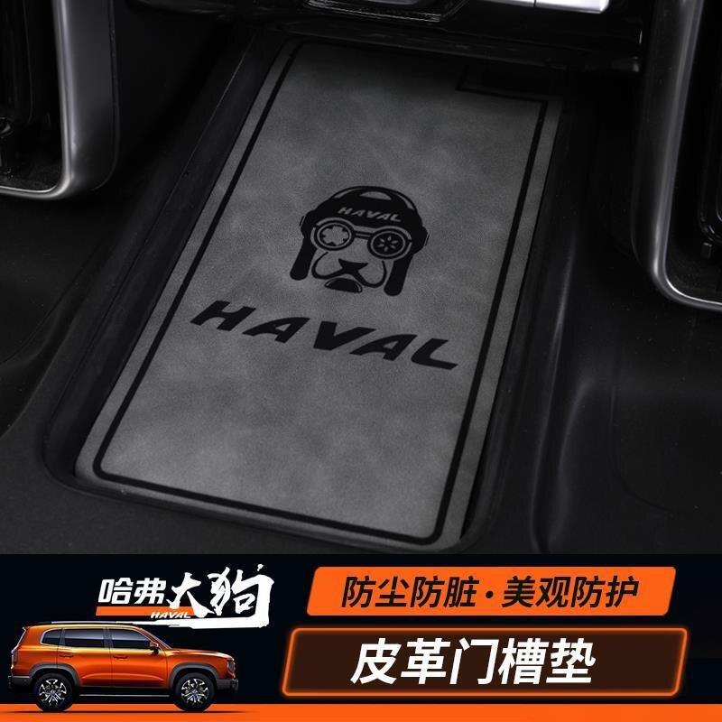2025新款皮革哈弗大狗防滑门槽垫皮革水杯垫中控储物盒防尘保护垫