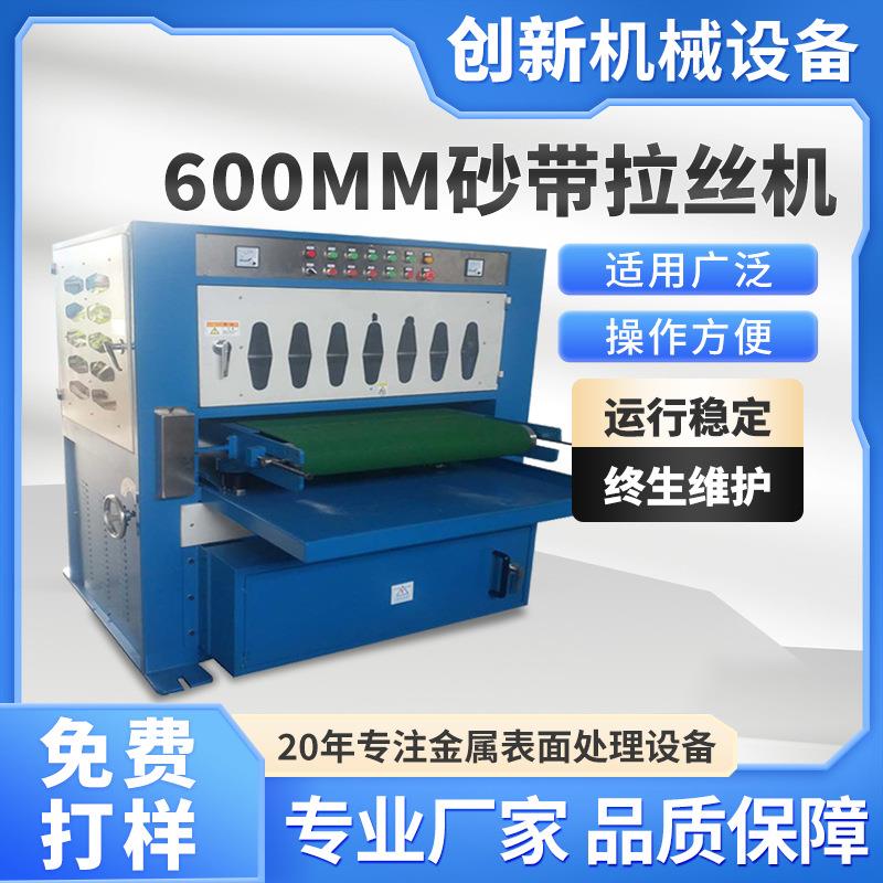 600MM砂带拉丝机雪花纹机铝板铁板不锈钢表面处理直纹机铝型材