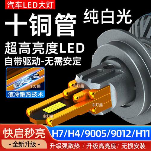 氙气灯改装十铜管LED汽车灯泡12v氙气灯9005H7H11H4超亮强光hid