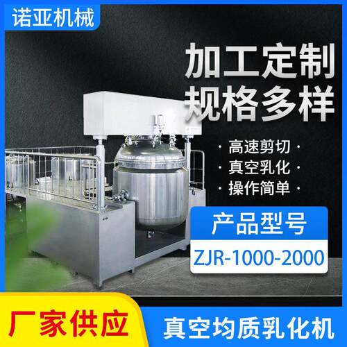 真空均质乳化机1000-2000实验室用高剪切真空乳化机膏霜乳化机